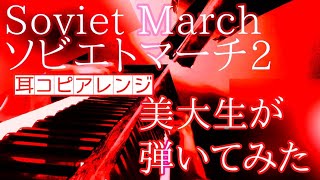- ソヴィエトマーチ2(女声歌唱版)【弾いてみた】