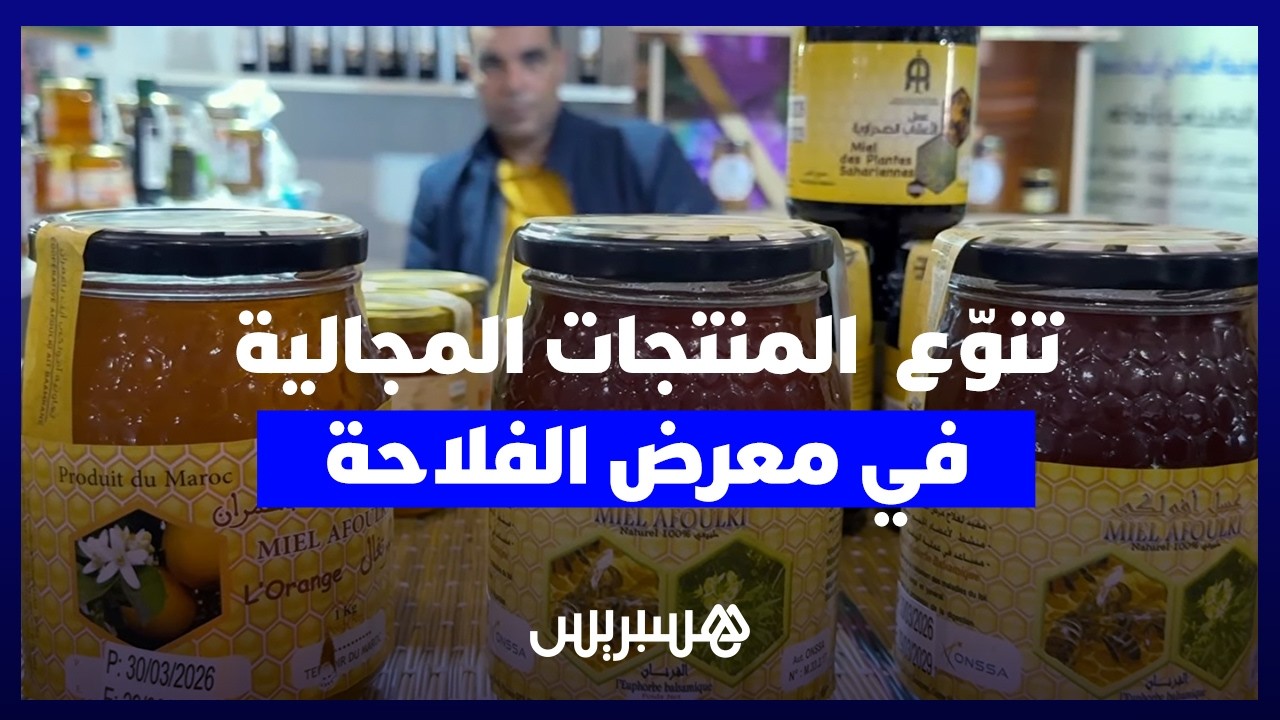 من الزعفران إلى العسل… تنوّع وغنى المنتجات المجالية في المعرض الدولي للفلاحة thumbnail