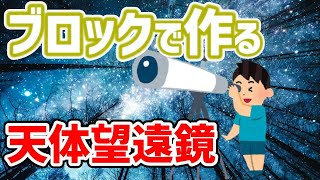 【ナノブロック】天体望遠鏡を爆速組み立て！4倍速タイムラプス【nanoblock/立体パズル】