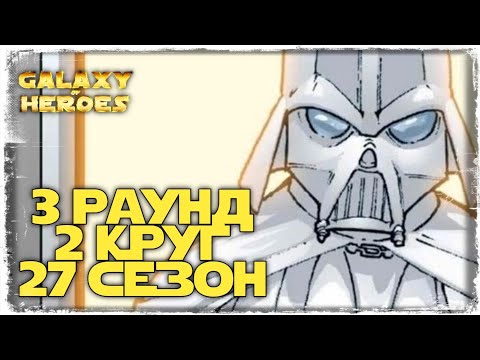 vs MINIMountain | 3-2-27 СЕЗОН | ВА 3х3 | ТОХА | SWGOH #684