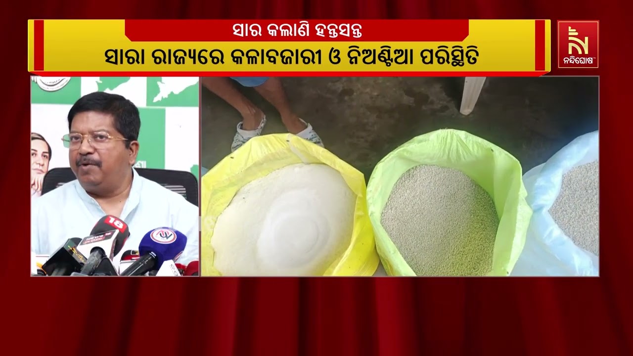 ‘ସାରର କଳାବଜାରୀ ଓ ନିଅଣ୍ଟିଆ ପରିସ୍ଥିତି ଚାଷୀର ମେରୁଦଣ୍ଡ ?