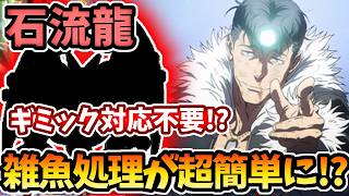 【超究極：石流龍】ギミック対応してないこいつがマジで強い！？雑魚処理も超簡単に！【呪術廻戦コラボ】【乙骨憂太】【モンスト】【モンスターストライク】