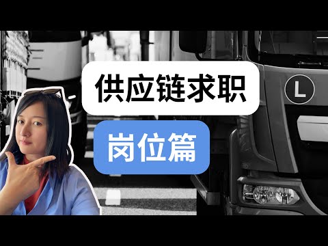 计划员很苦？那采购呢？供应链岗位真相版｜Supply Chain Roles Explained: Planning, Procurement, and What the Job is Like