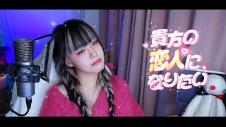 サムネはの手を合わせて右上を見ているカットも良いと思います。良い恋をして欲しいな、と思います。 - 貴方の恋人になりたい cover∥ チョーキューメイ 【CielA】