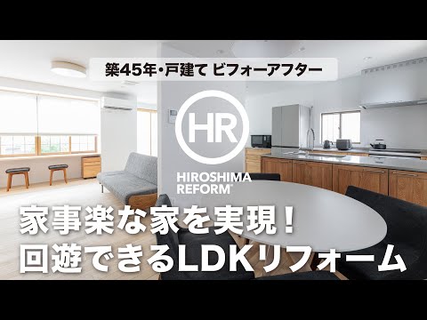 【家事楽な家を実現！】築45年の戸建て住宅を回遊できるLDKリフォーム（オールハウス）