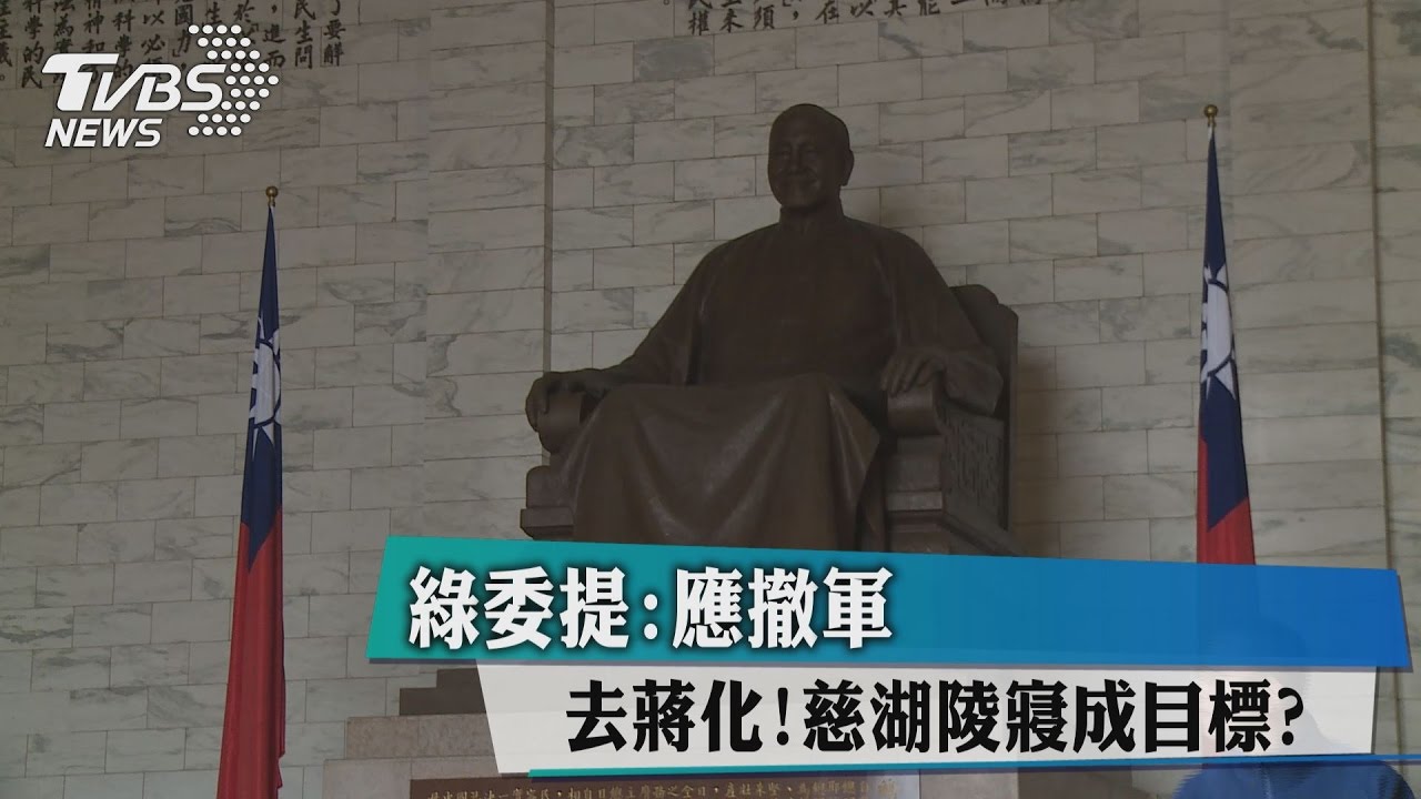 去蔣化!慈湖陵寢成目標?綠委提:應撤軍