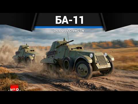 БРОНЕВИК ЛЕНИНА БА-11 в War Thunder