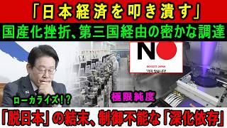 「日本経済を叩き潰す」国産化挫折、第三国経由の密かな調達。「脱日本」の結末、制御不能な「深化依存」