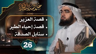 صورة #26 خلاصة التفسير | تفسير سورة البقرة [الآيات: 259 إلى 269] || حسن الحسيني