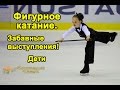 Забавное ФИГУРНОЕ КАТАНИЕ. Выступления, 7лет.| figure skating ...