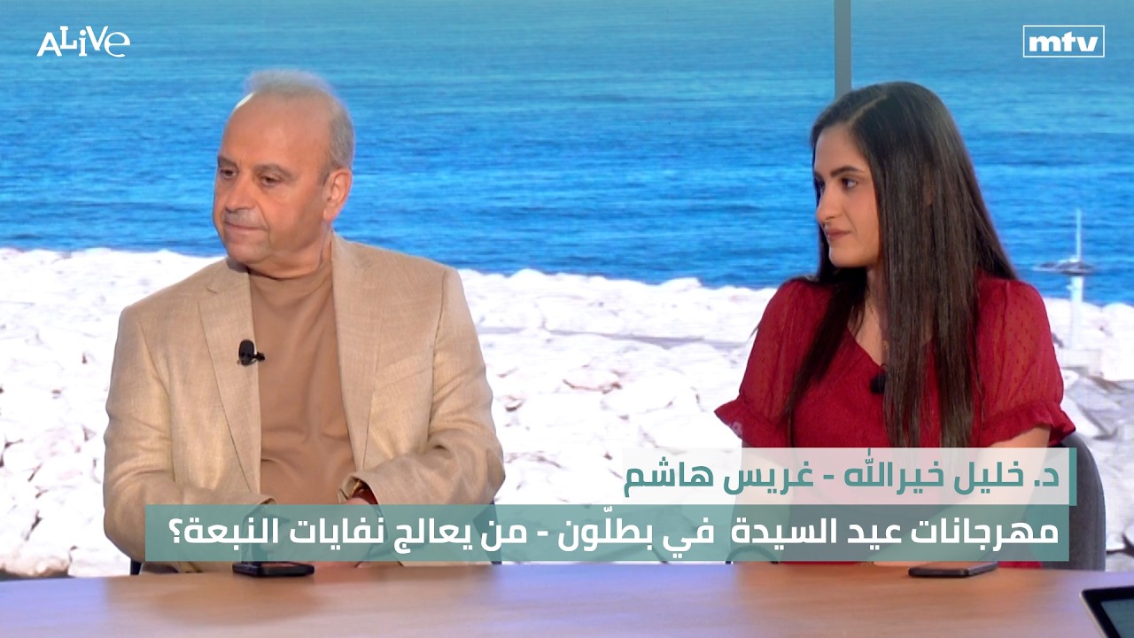 د. خليل خيرالله - غريس هاشم - مهرجانات عيد السيدة  في بطلّون - من يعالج نفايات ا?