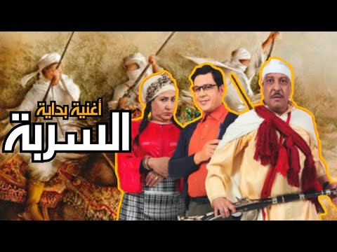 اغنية السربة - Chanson Serba