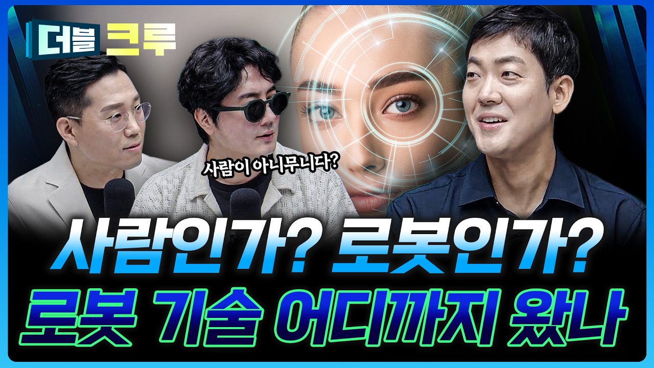 AI 다음은 로봇? 휴머노이드 대세장의 시작 | 이종원 하나증권 영업1부WM센터 팀장 [더블 크루]