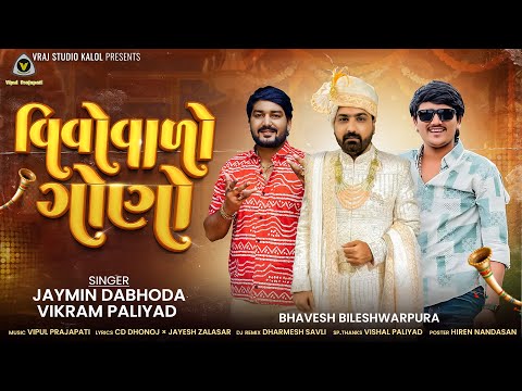 Vivovado Gono | વિવોવાળો ગોણો |Jaymin Dabhoda & Vikram Paliyad  | Dheldi Mara Malak Aav@VRAJSTUDIO