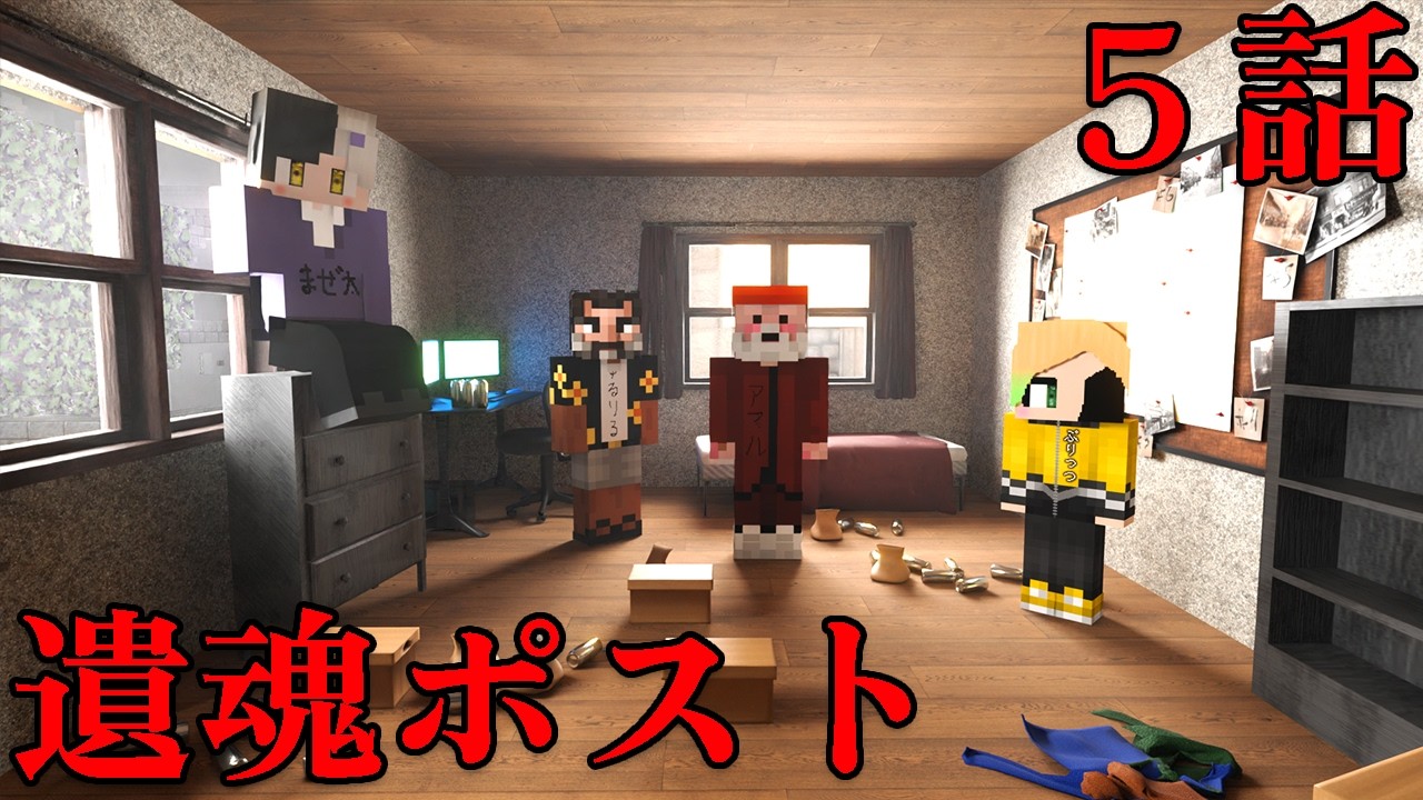 【ゆる卓】遺言書の準備が必要なクトゥルフ「遺魂ポスト」 5話（ぷりっつ、アマル、まぜ太、ゆるりる、川犬）