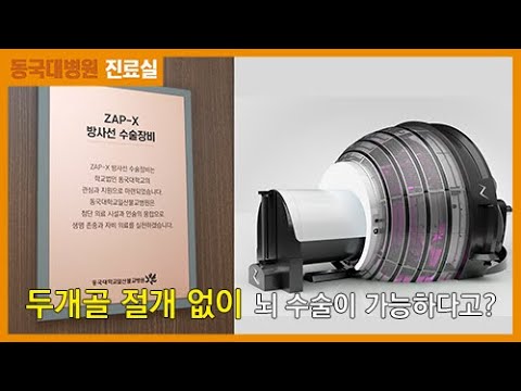 최첨단 방사선 수술 장비 ZAP-X 도입