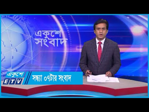 07 PM News || সন্ধ্যা ০৭টার সংবাদ || 23 March 2024 || ETV News