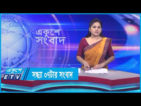 07 PM News || সন্ধ্যা ০৭টার সংবাদ || 21 November 2023 || ETV News