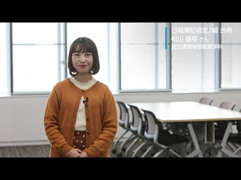 【MORE!大商大】日商簿記2級に合格した先輩からのメッセージ
