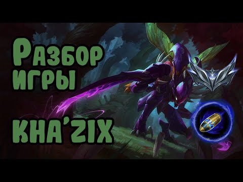 Разбор игры зрителя Kha'Zix, серебро
