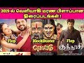 Biggest  Flopped Tamil Movies 2019 | Worst Tamil Movies 2019 |  தமிழ்