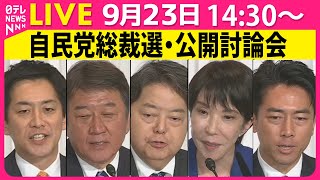 【リプレイ】自民党総裁選 青年局・女性局主催 公開討論会 ──政治ニュースライブ（日テレNEWS LIVE）