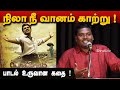 Nila Nee Vaanam Kaatru பாடல் உருவான கதை யுகபாரதி Yugabha