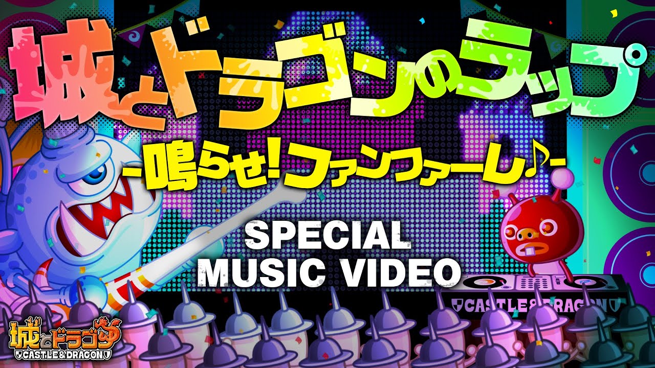 城とドラゴンのラップ -鳴らせ！ファンファーレ♪- SPECIAL MUSIC VIDEO-