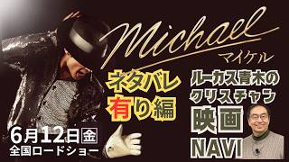 映画『マイケル』レビュー｜【ネタバレ有り】で解説！鑑賞後のポイント確認｜ルーカス青木のクリスチャン映画NAVI