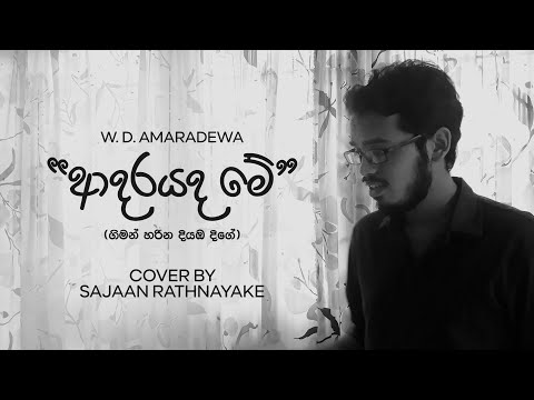 Adarayada Me | ආදරයද මේ | Giman Harina | W D Amaradewa | Cover by Sajaan Rathnayake