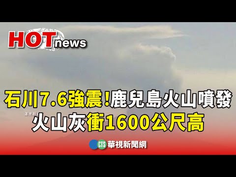 石川7.6強震！鹿兒島火山噴發　火山灰衝1600公尺高