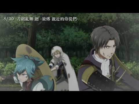 《刀劍亂舞 迴-旋傳 親近的侍從們》預告片：官方預告
