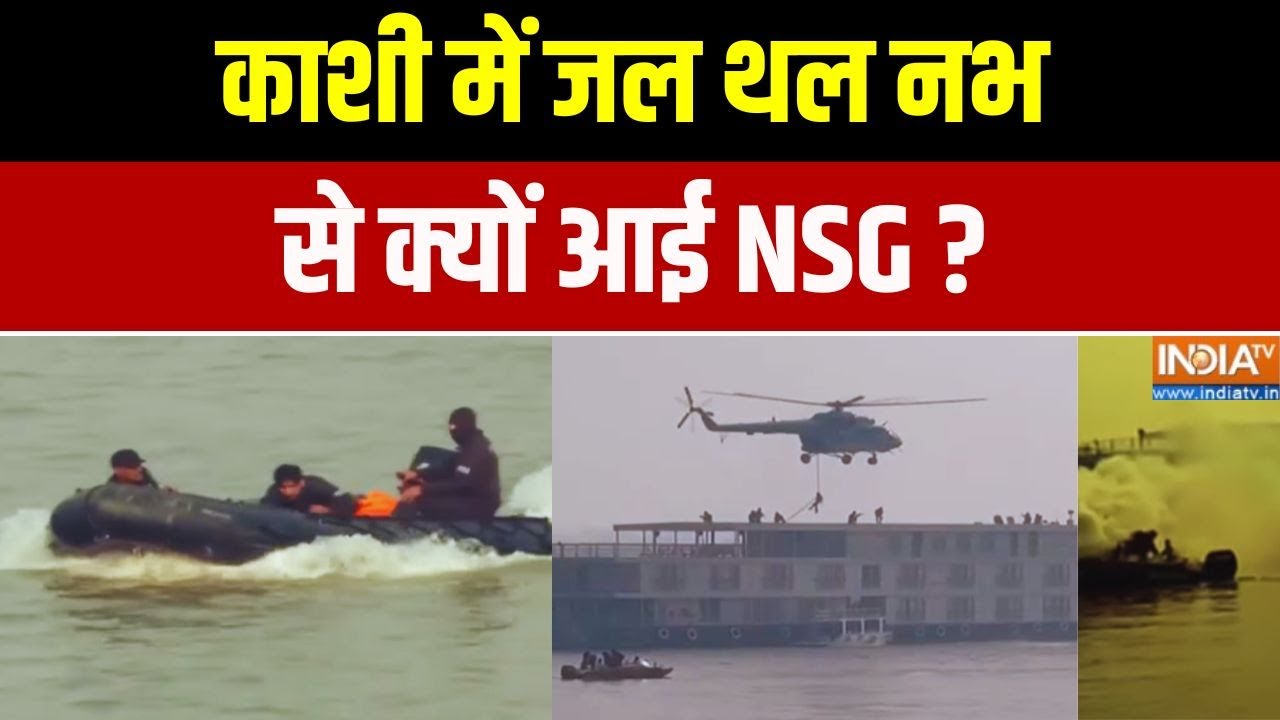 NSG Mock Drill In Kashi: काशी में मॉक ड्रिल.. आतंकियों से ऐसे निपटेगी 