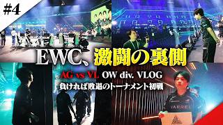 【vsAG】EWC2戦目は大逆転勝利！SF部門ときど選手も応援に駆けつけてくれました！【VARREL Vlog】