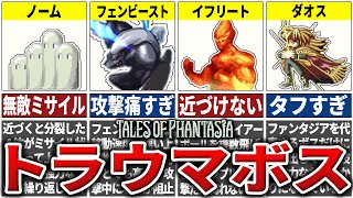【PS版ファンタジア】誰もが苦戦した強すぎるボスTOP5【テイルズ】