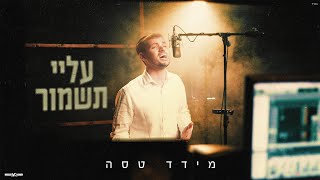 מידד טסה - עליי תשמור Prod. By Shimon Yihye) Meydad Tassa - Alay Tishmor)