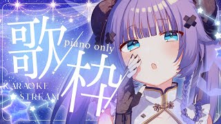 【 歌枠┊︎KARAOKE 】2024 last piano only 🎹 鋼琴伴奏歌回 🎹今年配信残り3回【VTuber】【稍麦】