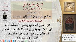 هل الاستعاذة من الشيطان والنفث عن الشمال يبطل الصلاة لأنه يلتفت؟ #فتاوى الفوزان image