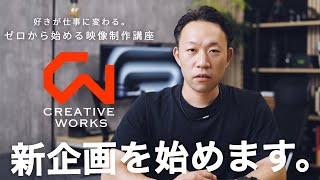 【新企画#0】いったい何者？映像で人生をデザインするMANTAの自己紹介｜CREATIVE WORKS