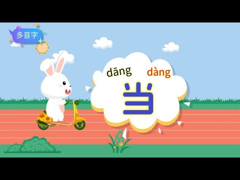 学字 识字 认字多音字&ldquo;当&rdquo;的拼音译义结构书写笔顺和组词造句