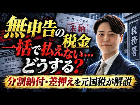 【無申告】税金は分割で払える？一括納付できない場合の対処法を元国税税理士が解説