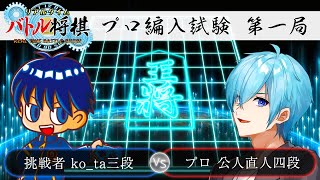 【日本初の小学生プロゲーマー誕生?!】プロ編入試験 第１局　ko_ta三段 VS 公人直人四段【リアルタイムバトル将棋オンライン】
