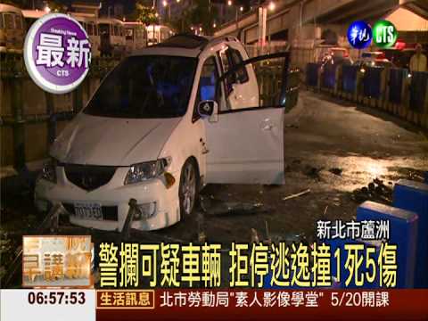 休旅車拒臨檢逃逸自撞 1死5傷