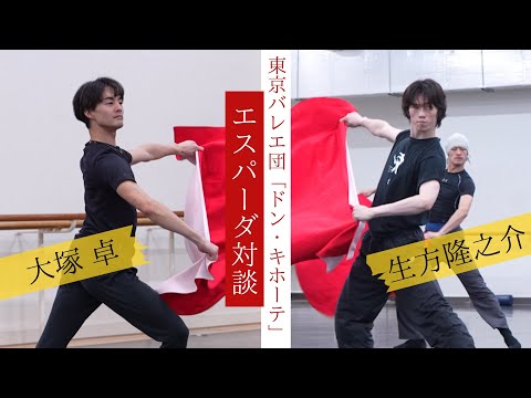 【エスパーダ対談】東京バレエ団「ドン・キホーテ」大塚卓×生方隆之介【リハ動画付】