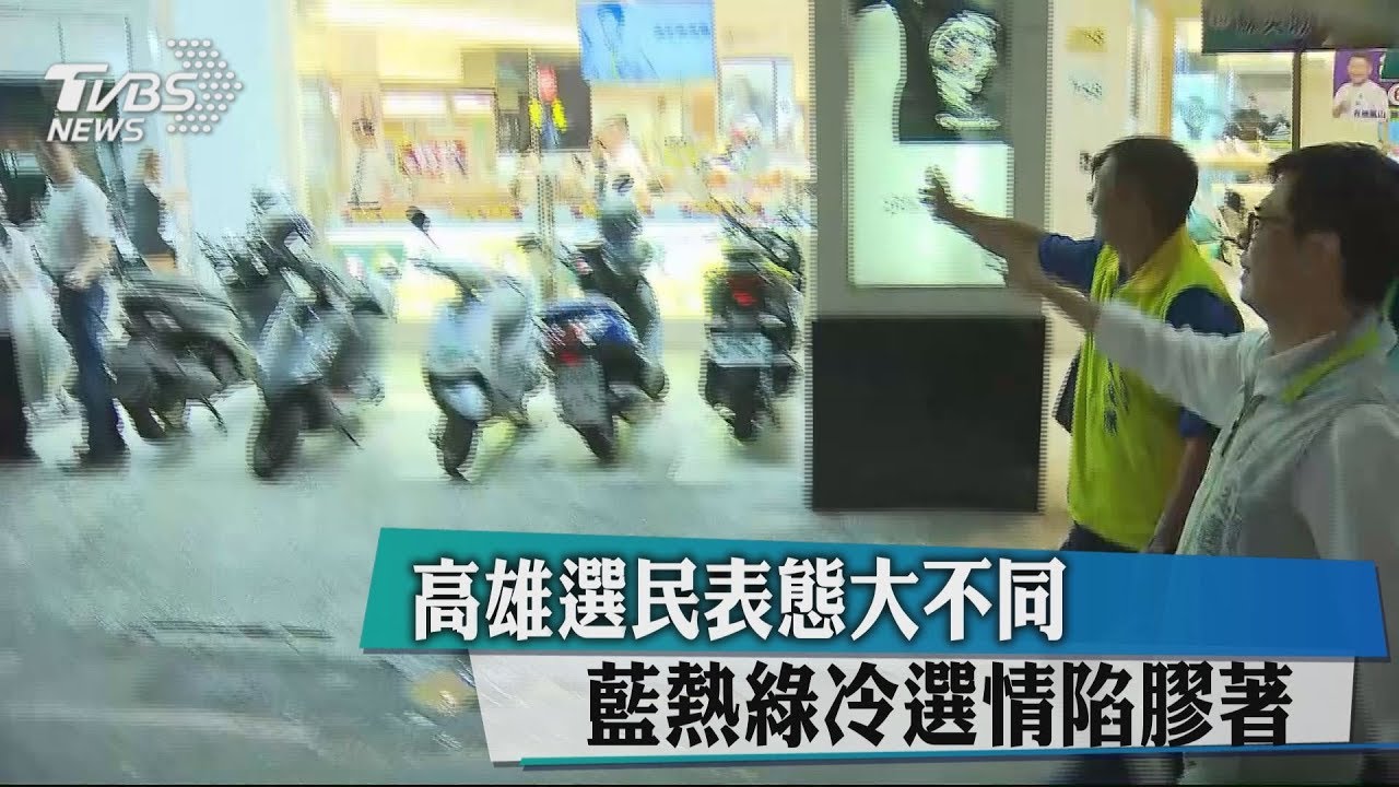 高雄選民表態大不同 藍熱綠冷選情陷膠著
