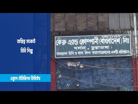 অস্তিত্ব সংকটে চিনি শিল্প