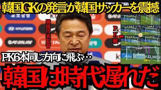 【サッカー日本代表】韓国GKの発言が韓国サッカーを震撼！なぜGKはPK戦で右に6回飛んだのか？韓国が時代遅れだ！【海外の反応】