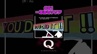 #81  一筆書きクリア（one-stroke clear）【Q REMASTERED】 #Qdidit