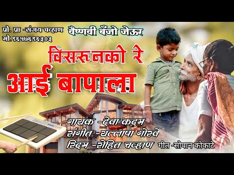 😔विसरू नको रे आई बापाला 😔वैष्णवी बँजो जेऊर प्रो. प्रा -संजय चव्हाण मो.9657696303