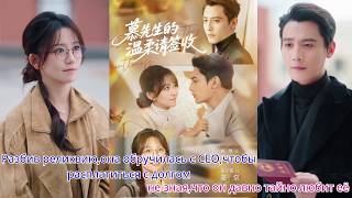 Разбив реликвию,она обручилась с CEO,чтобы расплатиться с долгом,не зная,что он давно тайно любит её